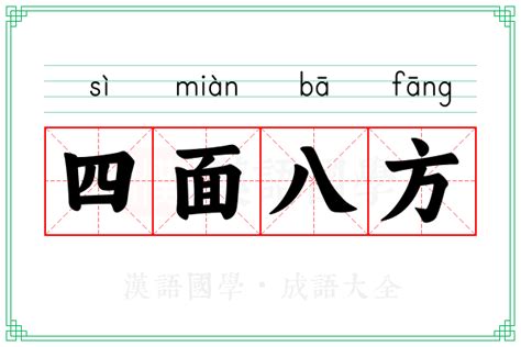 四面八方|四面八方的意思